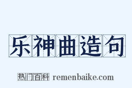 乐神曲造句是什么意思的图片